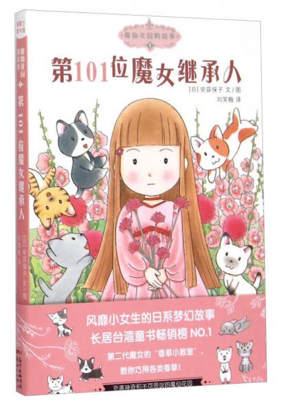 魔仙花園的故事1：第101位魔女繼承人