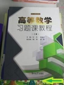 高等數(shù)學(xué)習(xí)題課教程. 上冊
