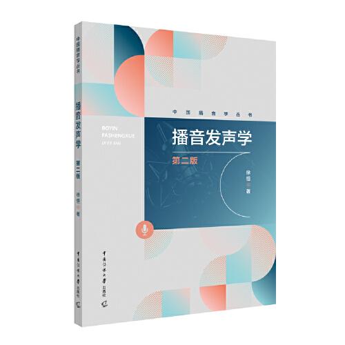 播音發(fā)聲學(xué)（第二版）