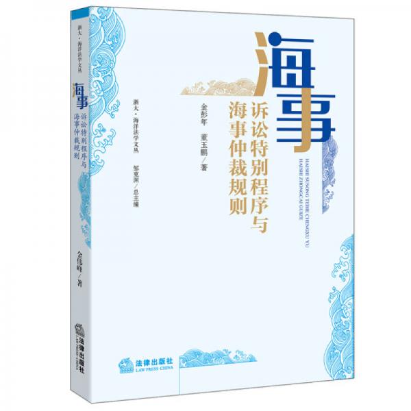 海事訴訟特別程序與海事仲裁規(guī)則