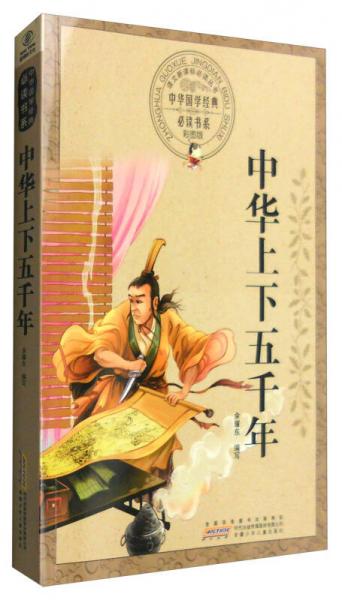 中华上下五千年