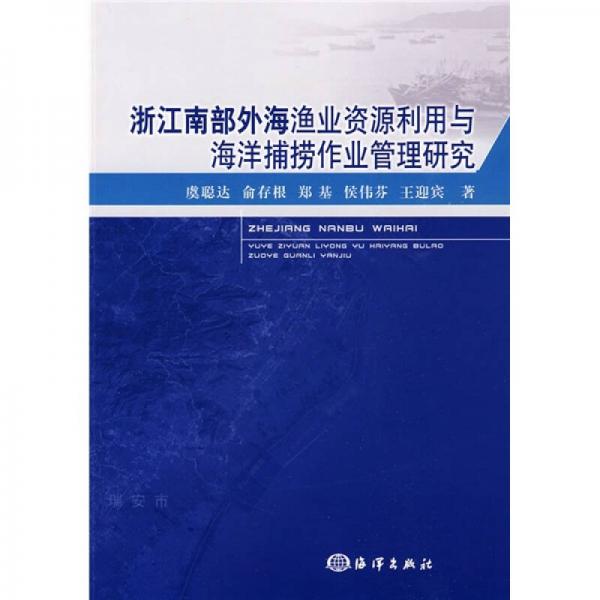 浙江南部外海渔业资源利用与海洋捕捞作业管理研究