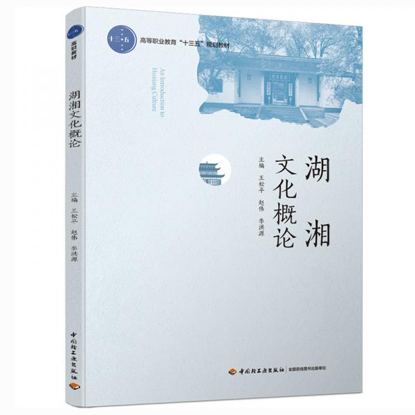 湖湘文化概论（高等职业教育“十三五”规划教材）