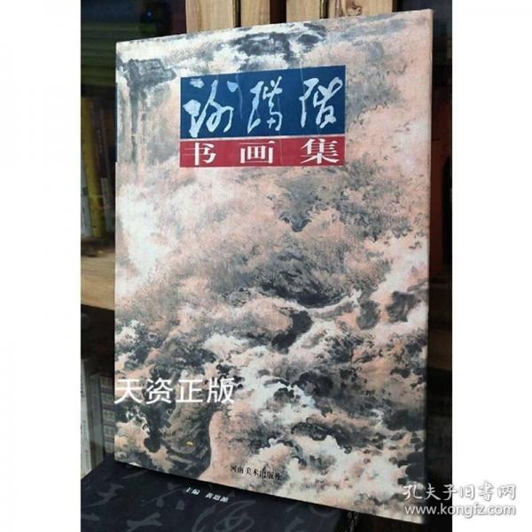 謝瑞階書(shū)畫(huà)集