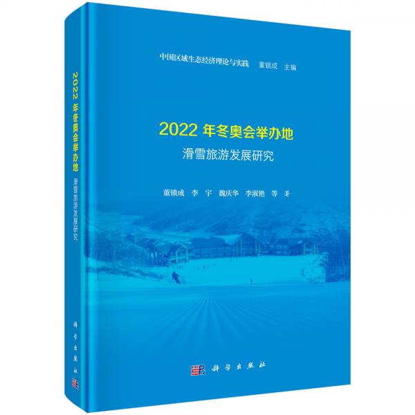 2022年冬奧會(huì)舉辦地滑雪旅游發(fā)展研究