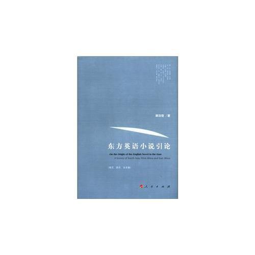 東方英語小說引論（南亞、西非、東非卷）
