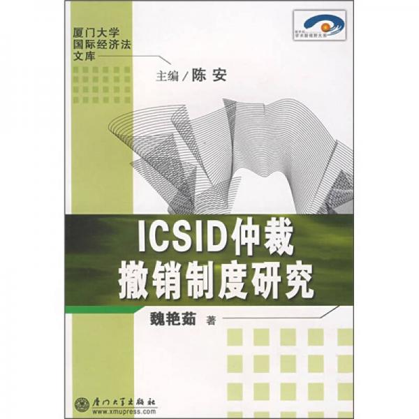 ICSID仲裁撤销制度研究