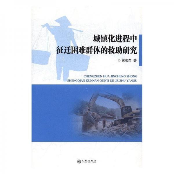 城鎮(zhèn)化進(jìn)程中征遷困難群體的救助研究