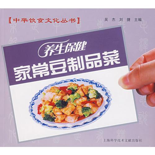 中华饮食文化丛书：养生保健家常豆制品菜