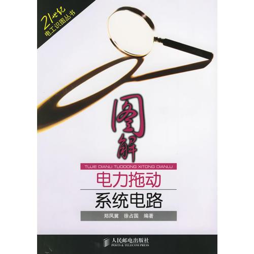 圖解電力拖動系統(tǒng)電路/21世紀電工識圖叢書