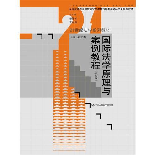 國際法學(xué)原理與案例教程（第四版）（21世紀(jì)法學(xué)系列教材；全國法律專業(yè)學(xué)位研究生教育指導(dǎo)委員會(huì)秘書處推薦教材）