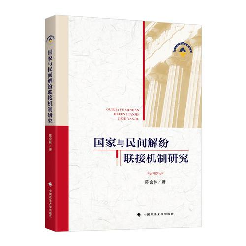 國家與民間解紛聯(lián)接機制研究
