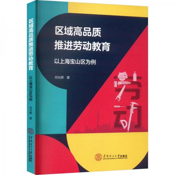 全新正版圖書 區(qū)域高品質(zhì)勞動(dòng)教育：以上海寶山為例何光輝華南理工大學(xué)出版社9787562372820