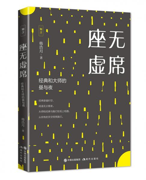 座無虛席:經(jīng)典和大師的晝與夜