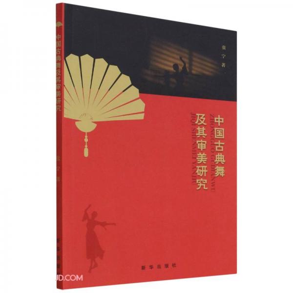 中国古典舞及其审美研究