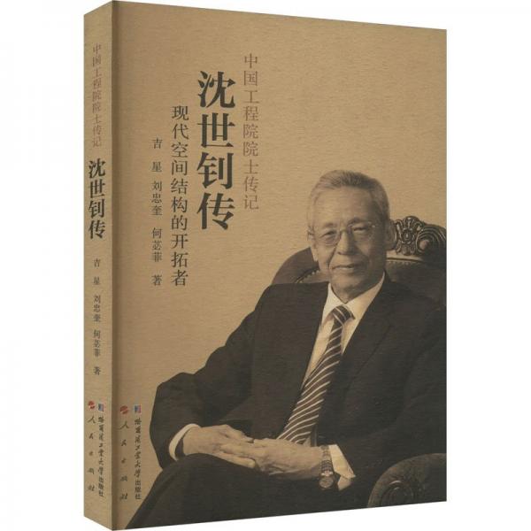 沈世釗傳 現(xiàn)代空間結(jié)構(gòu)的開拓者