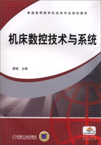 机床数控技术与系统/普通高等教育机电类专业规划教材