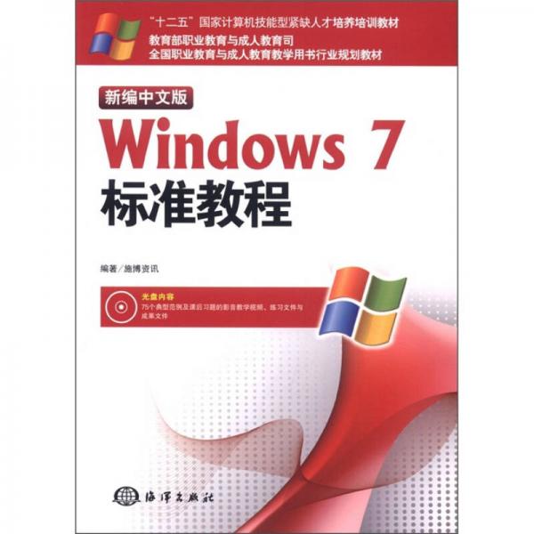 十二五国家计算机技能型紧缺人才培养培训教材：新编中文版Windows7标准教程