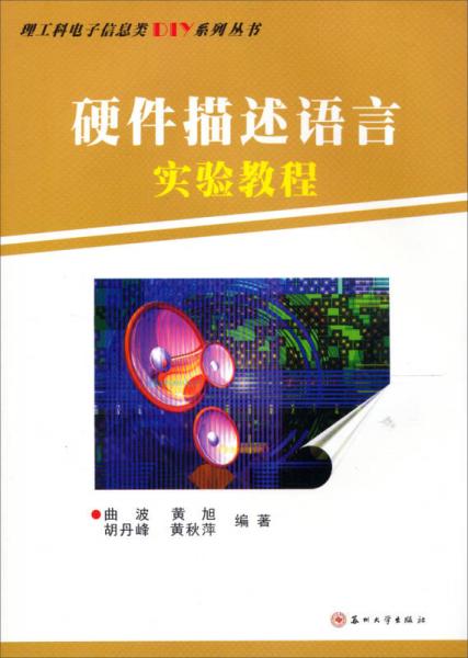 理工科电子信息类DIY系列丛书：硬件描述语言实验教程