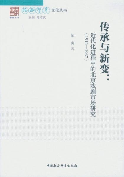 传承与新变：近代化进程中的北京戏剧市场研究（1912~1937）