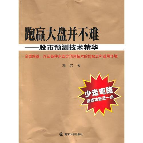 跑赢大盘并不难-股市预测技术精华