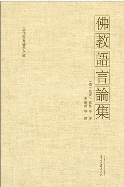 佛教語(yǔ)言論集