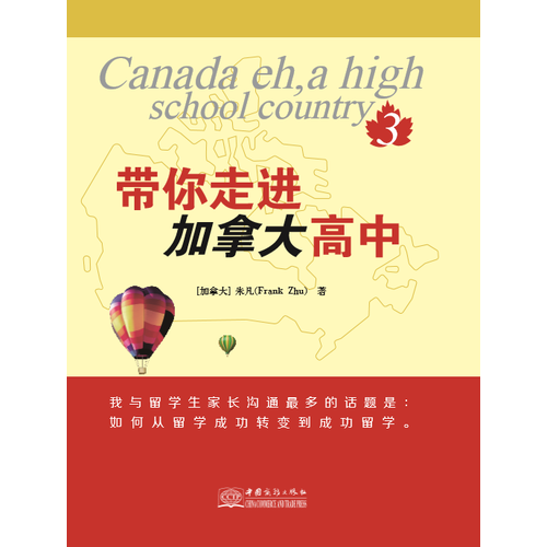 帶你走進加拿大高中