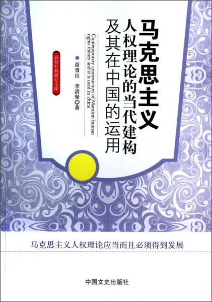 高校社科研究文庫(kù)：馬克思主義人權(quán)理論的當(dāng)代建構(gòu)及其在中國(guó)的運(yùn)用