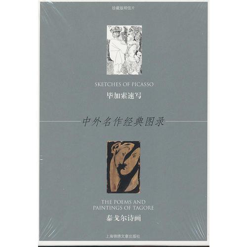 畢加索速寫－泰戈爾詩畫