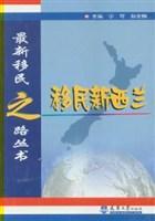移民新西蘭/最新移民之路叢書