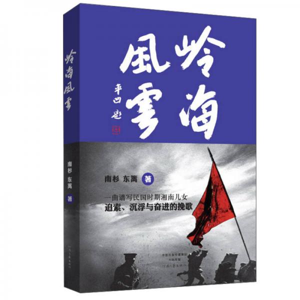 嶺海風云