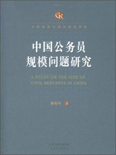 中国政府与政治研究系列：中国公务员规模问题研究