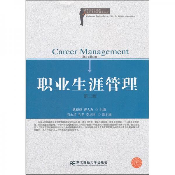 高等人力資源管理精品：職業(yè)生涯管理