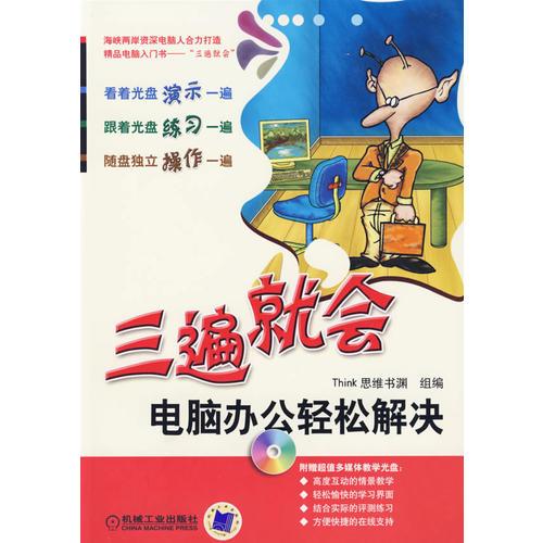 三遍就會(huì)：電腦辦公輕松解決