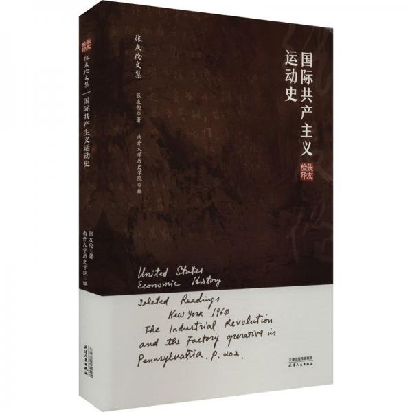 國際共產(chǎn)主義運動史 張友倫 著 南開大學歷史學院 編