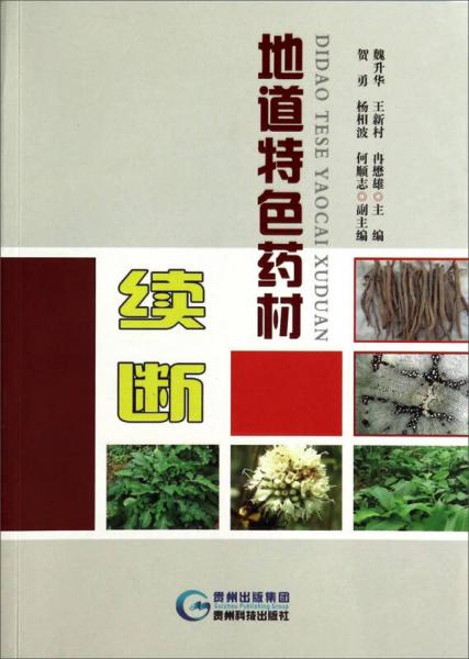 地道特色藥材續(xù)斷