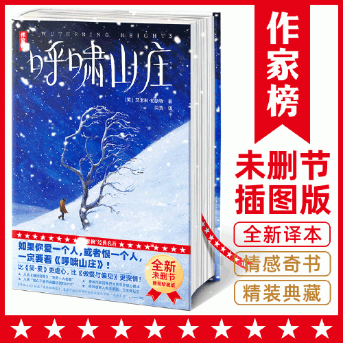 作家榜名著：呼嘯山莊（閆秀全新譯本！精裝插圖珍藏版收錄萬字譯后記、人物關(guān)系圖！比《簡·愛》更虐心！比《傲慢與偏見》更深情?。? onerror=