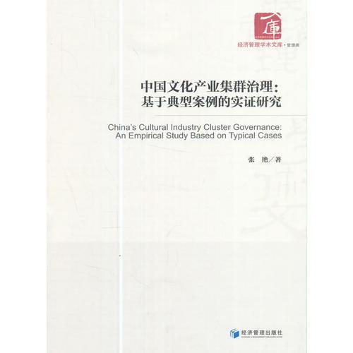 中国文化产业集群治理：基于典型案例的实证研究(经济管理学术文库·管理类)