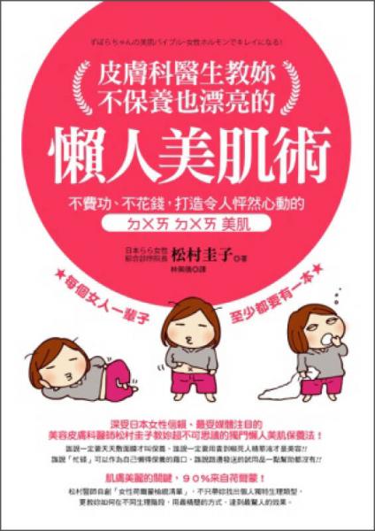 皮肤科医生教妳不保养也漂亮的懒人美肌术