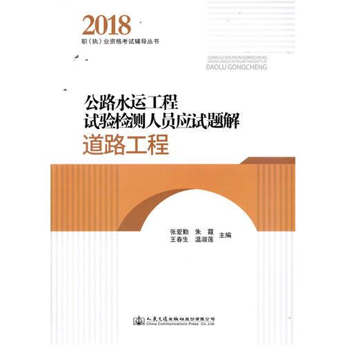公路水運(yùn)工程試驗(yàn)檢測(cè)人員應(yīng)試題解 道路工程