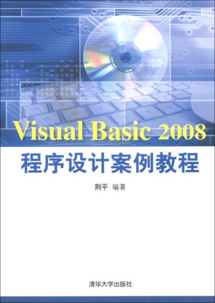 Visual Basic 2008程序设计案例教程