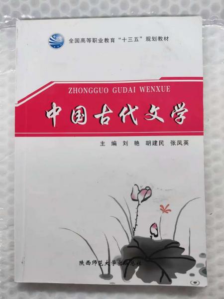 中國古代文學 劉艷 胡建民 張鳳英主編 陜西師范大學出版總社 9787569501612