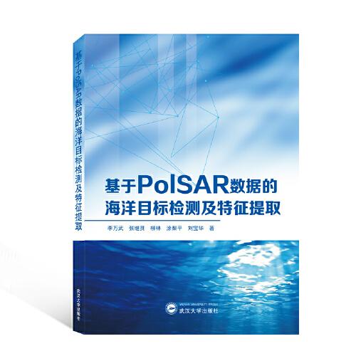 基于PolSAR数据的海洋目标检测及特征提取