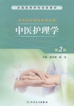 中醫(yī)護理學