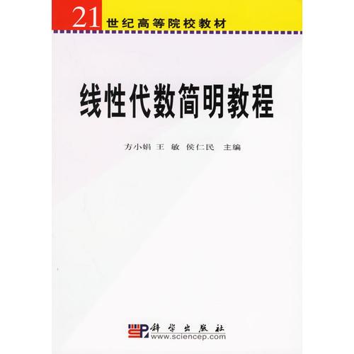 線性代數(shù)簡明教程