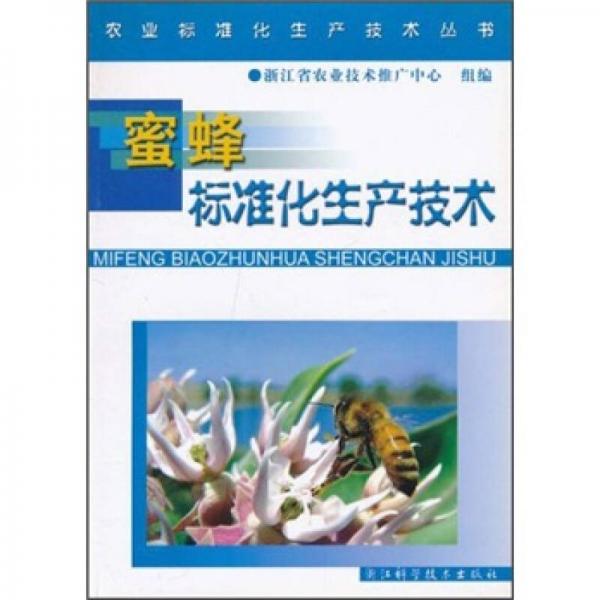 蜜蜂標(biāo)準(zhǔn)化生產(chǎn)技術(shù)