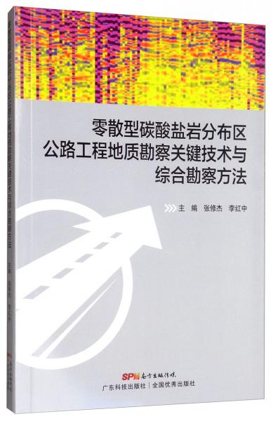 零散型碳酸盐岩分布区公路工程地质勘察关键技术与综合勘察方法