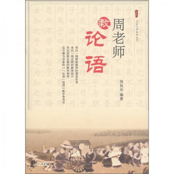 大匠之聲系列叢書：周老師教論語