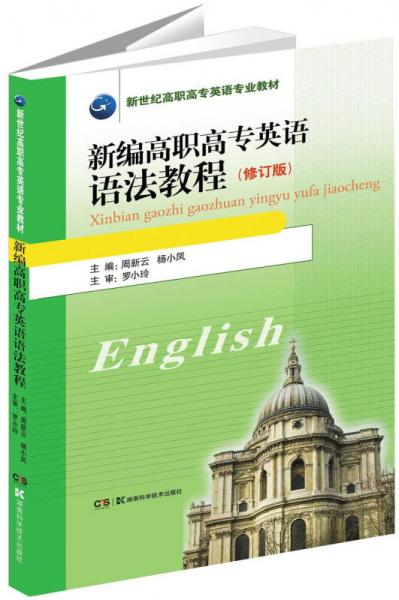 新编高职高专英语语法教程（修订版）