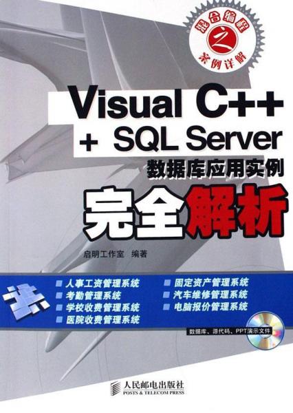 Visual C++ + SQL Server数据库应用实例完全解析